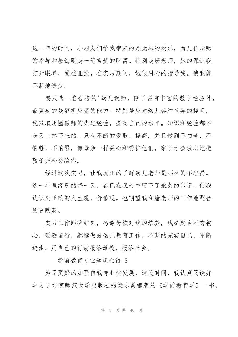 学前教育专业知识心得（28篇）_第5页