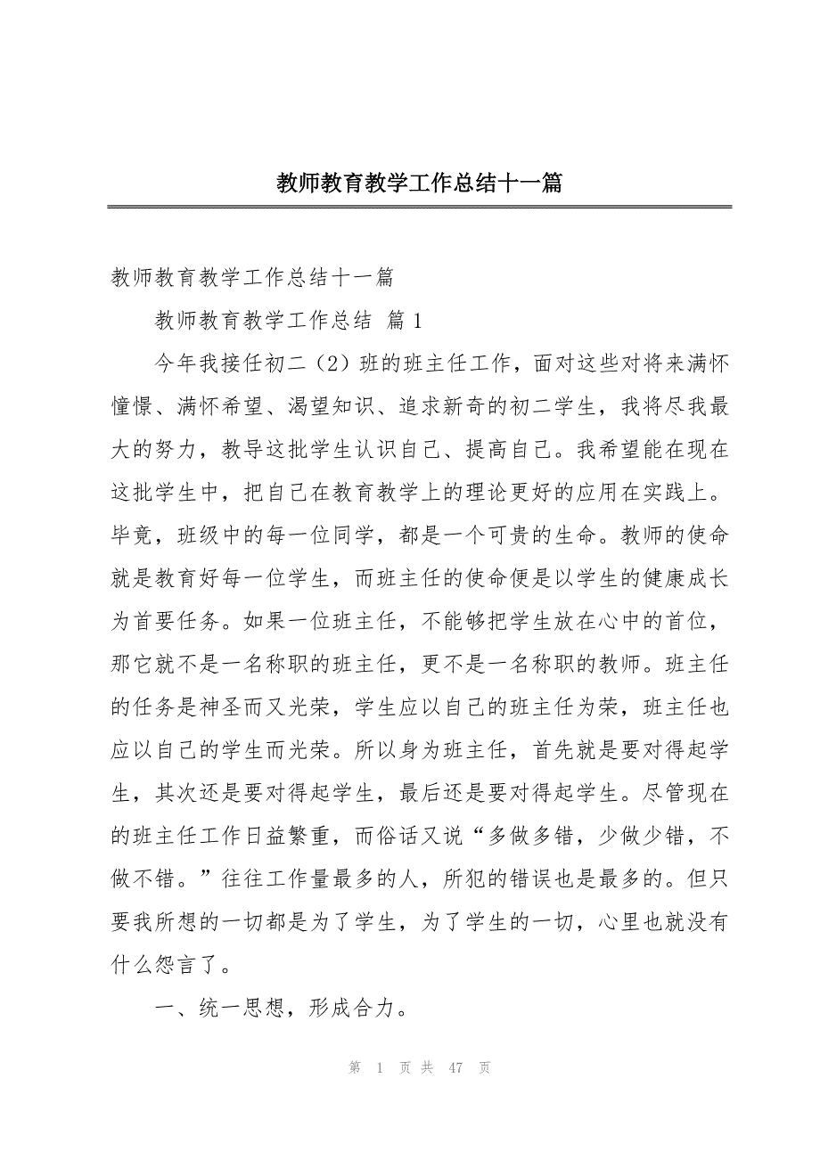 教师教育教学工作总结十一篇_第1页