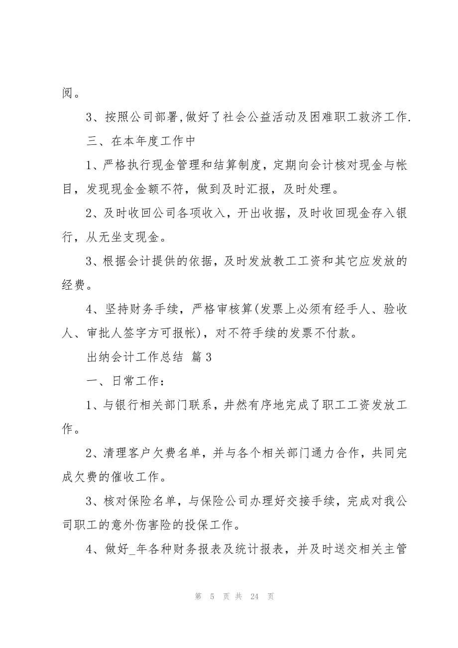 出纳会计工作总结十篇_第5页