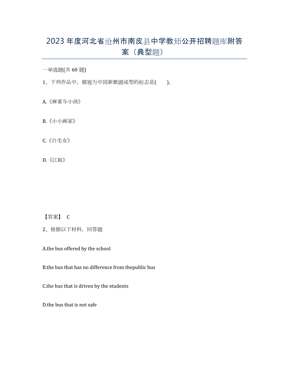 2023年度河北省沧州市南皮县中学教师公开招聘题库附答案（典型题）_第1页