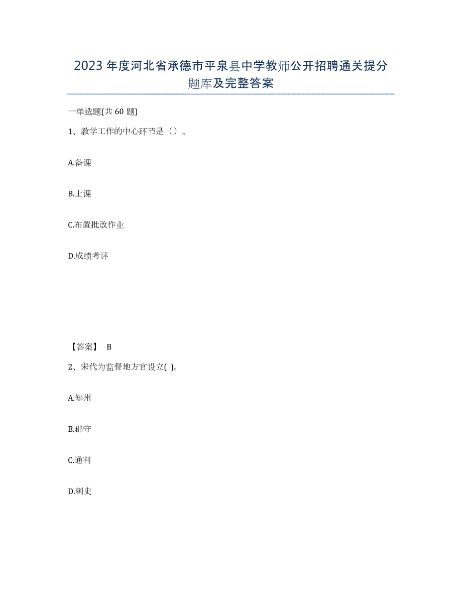 2023年度河北省承德市平泉县中学教师公开招聘通关提分题库及完整答案_第1页
