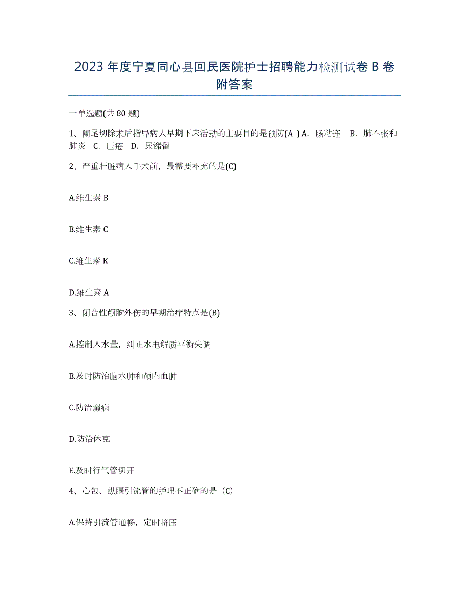2023年度宁夏同心县回民医院护士招聘能力检测试卷B卷附答案_第1页
