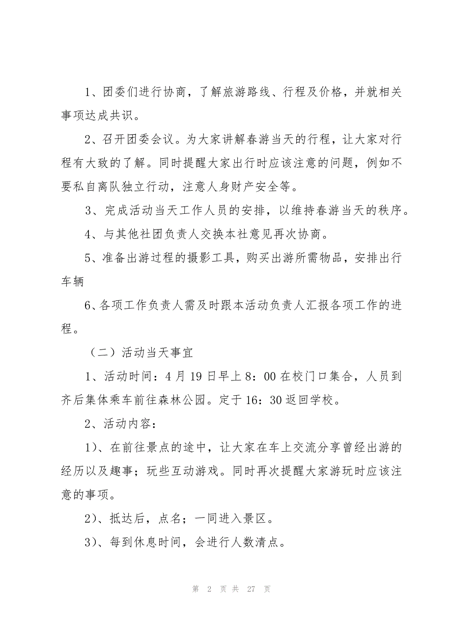 春游活动策划方案十篇_第2页