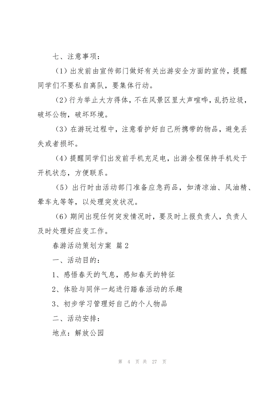 春游活动策划方案十篇_第4页