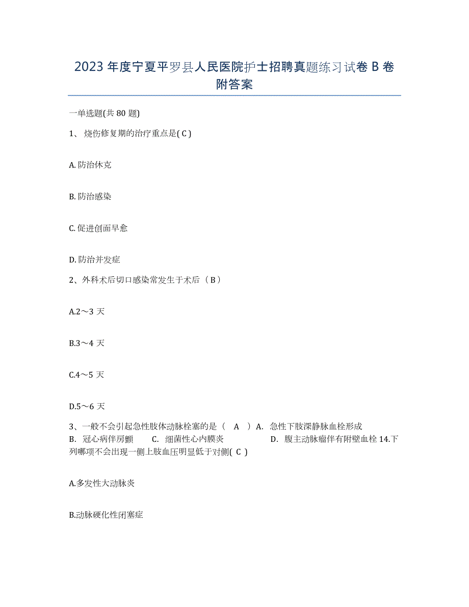 2023年度宁夏平罗县人民医院护士招聘真题练习试卷B卷附答案_第1页