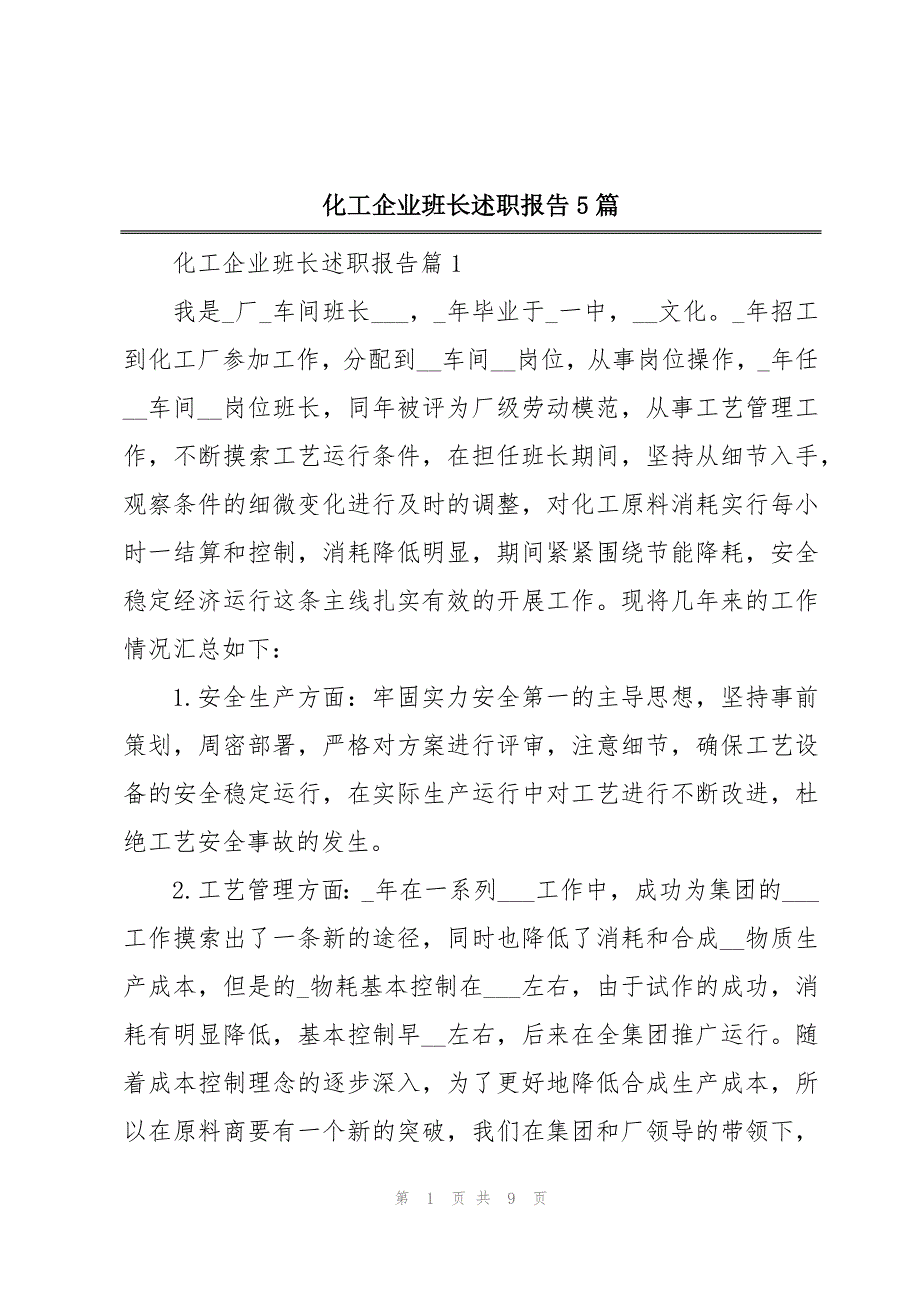 化工企业班长述职报告5篇_第1页