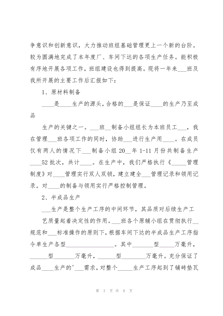 化工企业班长述职报告5篇_第3页