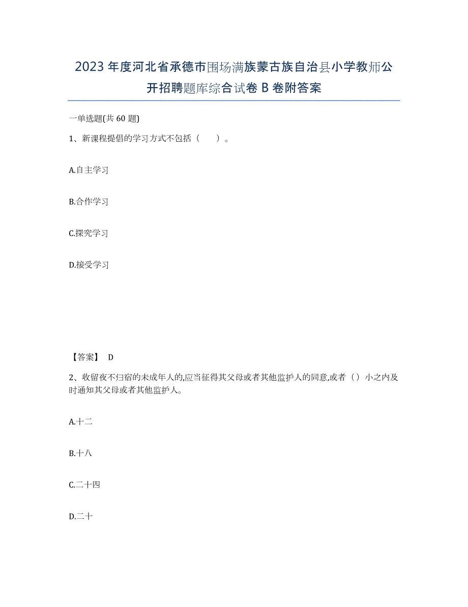 2023年度河北省承德市围场满族蒙古族自治县小学教师公开招聘题库综合试卷B卷附答案_第1页