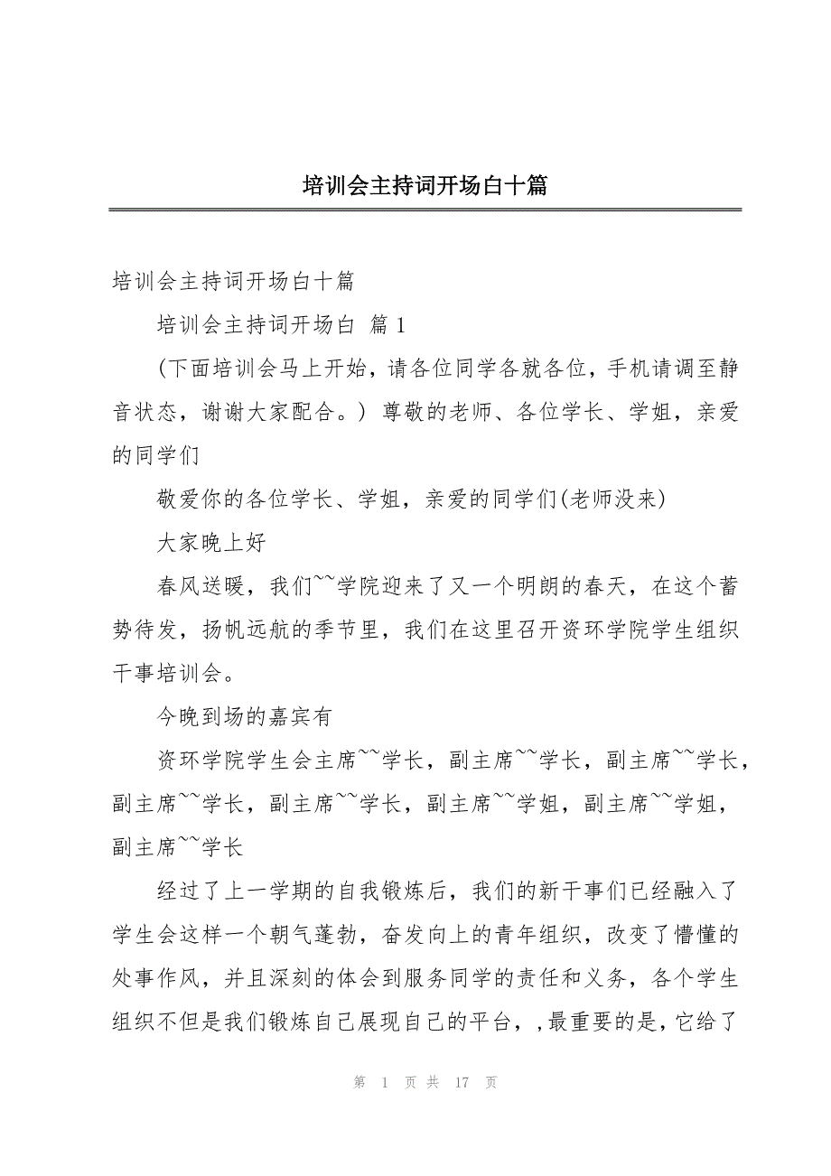 培训会主持词开场白十篇_第1页