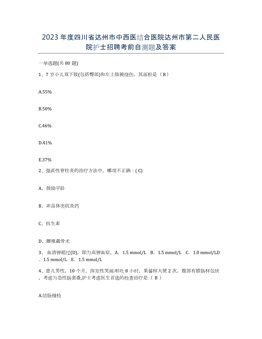 2023年度四川省达州市中西医结合医院达州市第二人民医院护士招聘考前自测题及答案_第1页