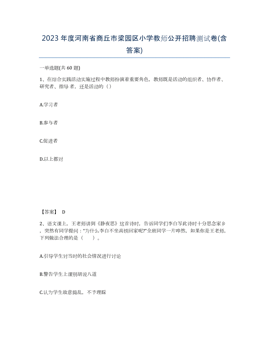 2023年度河南省商丘市梁园区小学教师公开招聘测试卷(含答案)_第1页