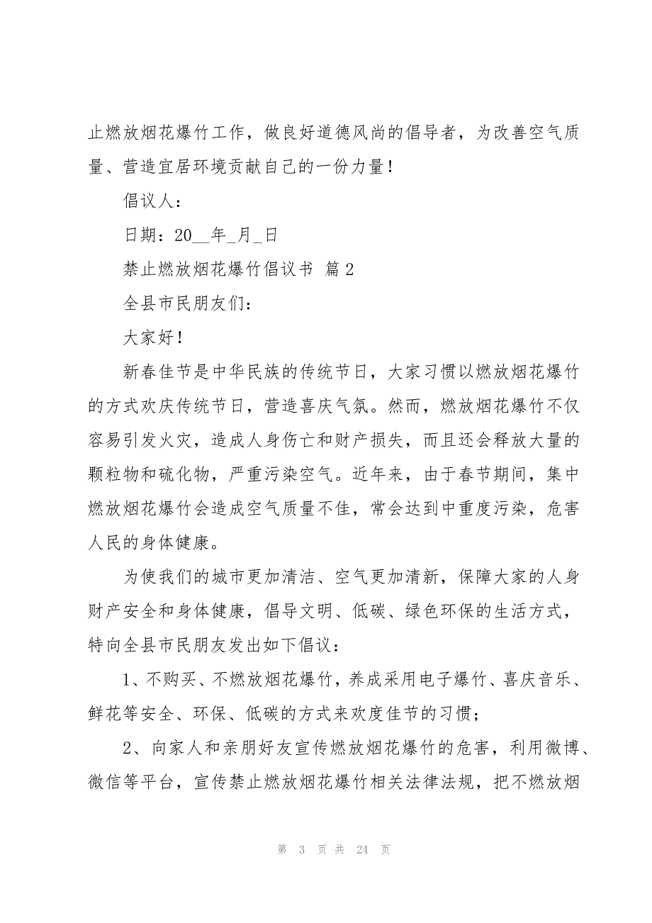 禁止燃放烟花爆竹倡议书十四篇_第3页