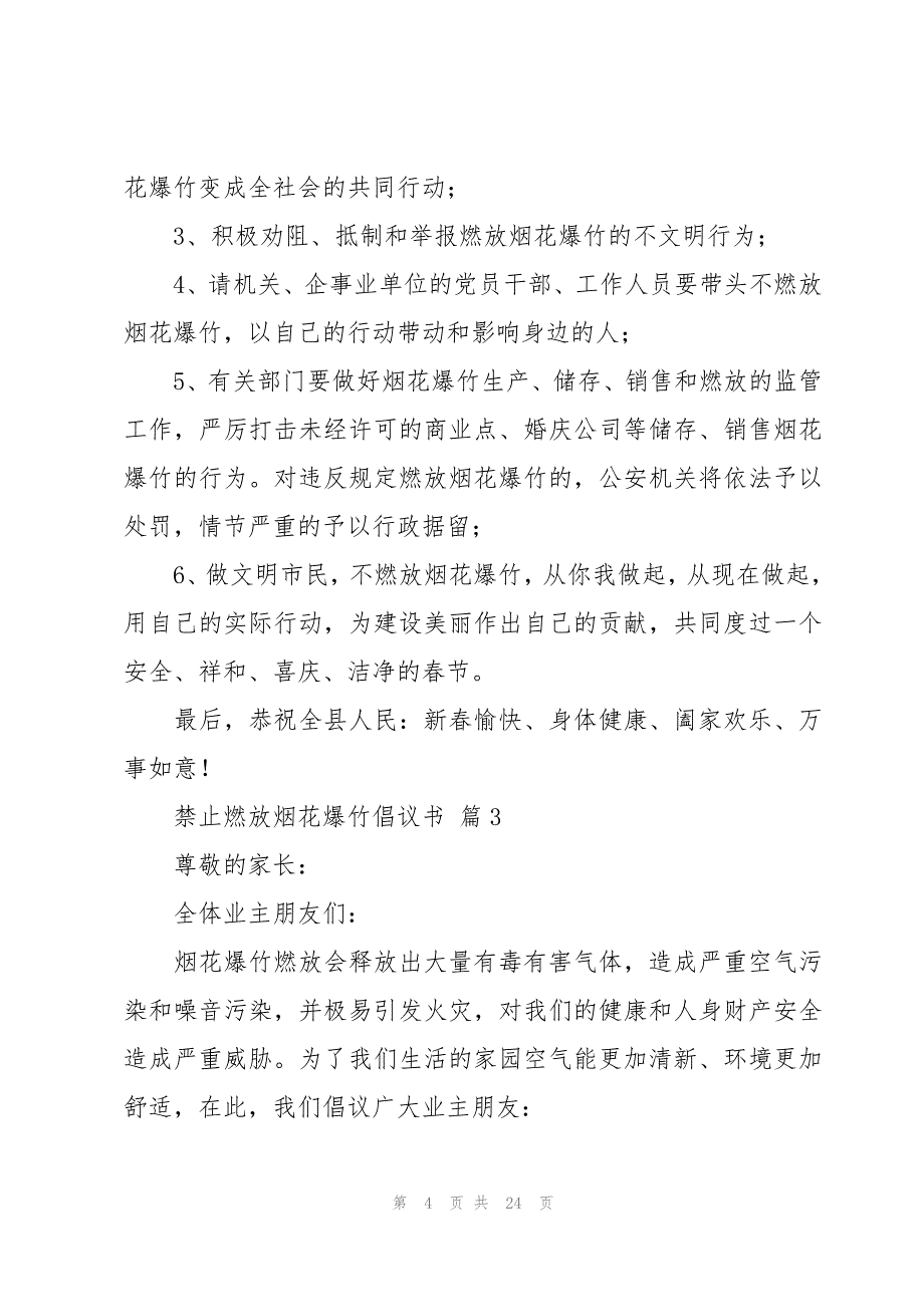 禁止燃放烟花爆竹倡议书十四篇_第4页