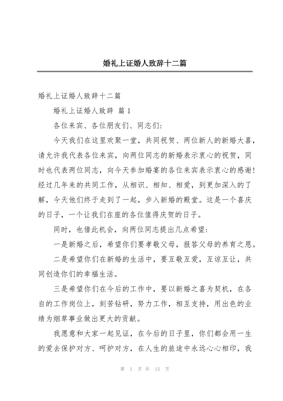 婚礼上证婚人致辞十二篇_第1页