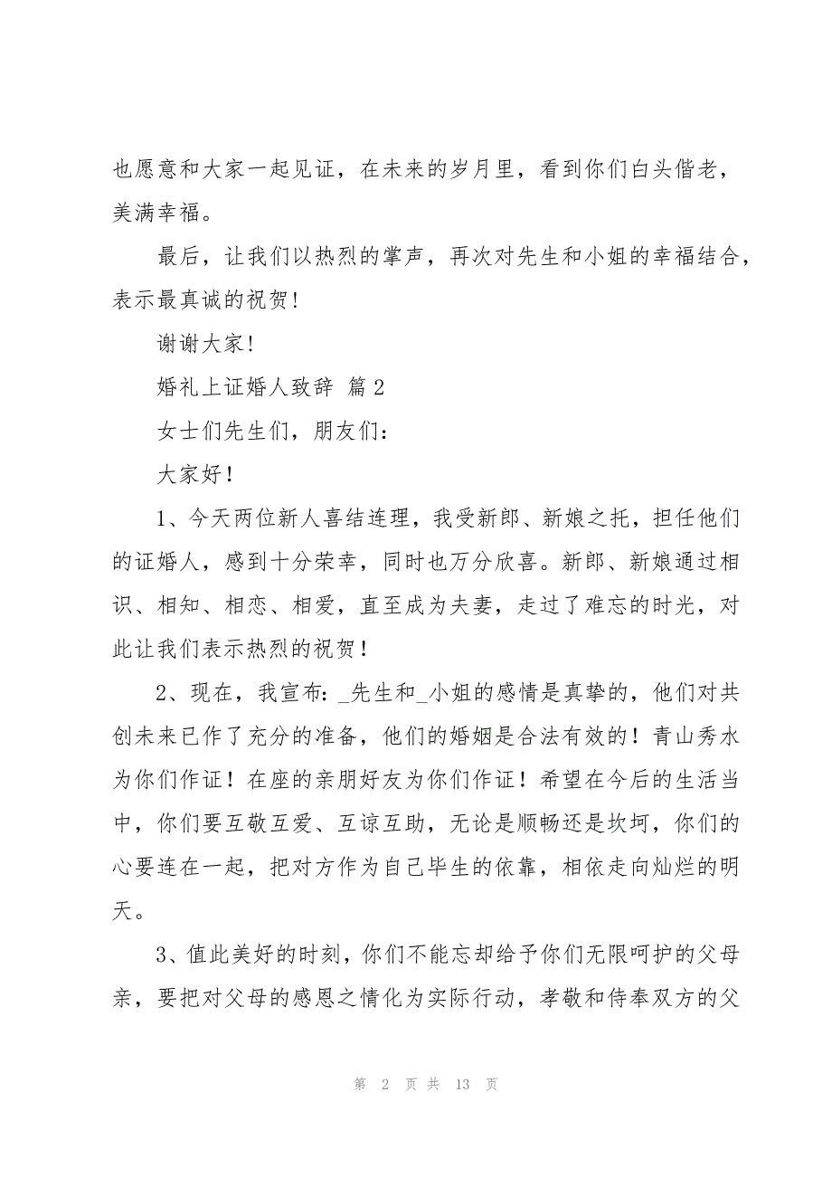 婚礼上证婚人致辞十二篇_第2页