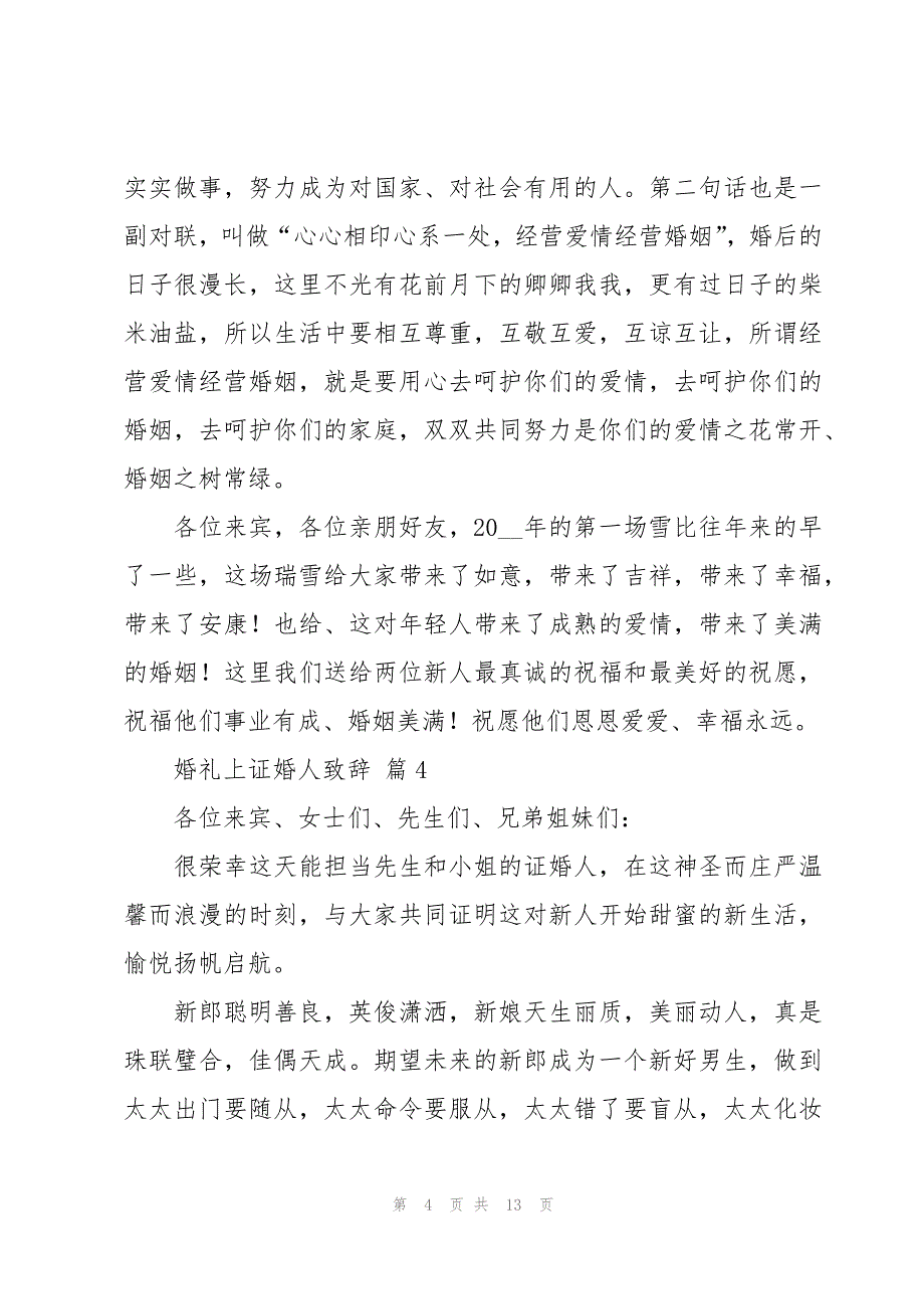 婚礼上证婚人致辞十二篇_第4页