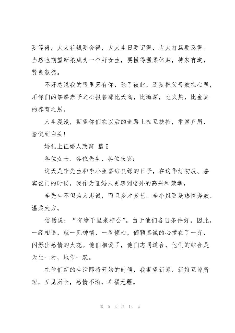 婚礼上证婚人致辞十二篇_第5页