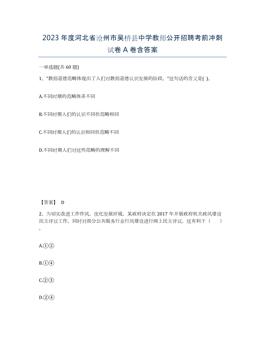 2023年度河北省沧州市吴桥县中学教师公开招聘考前冲刺试卷A卷含答案_第1页