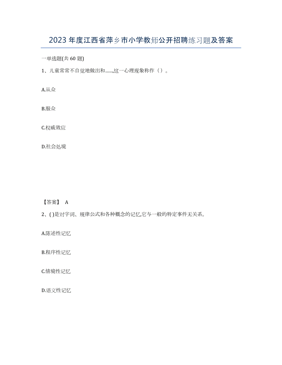 2023年度江西省萍乡市小学教师公开招聘练习题及答案_第1页