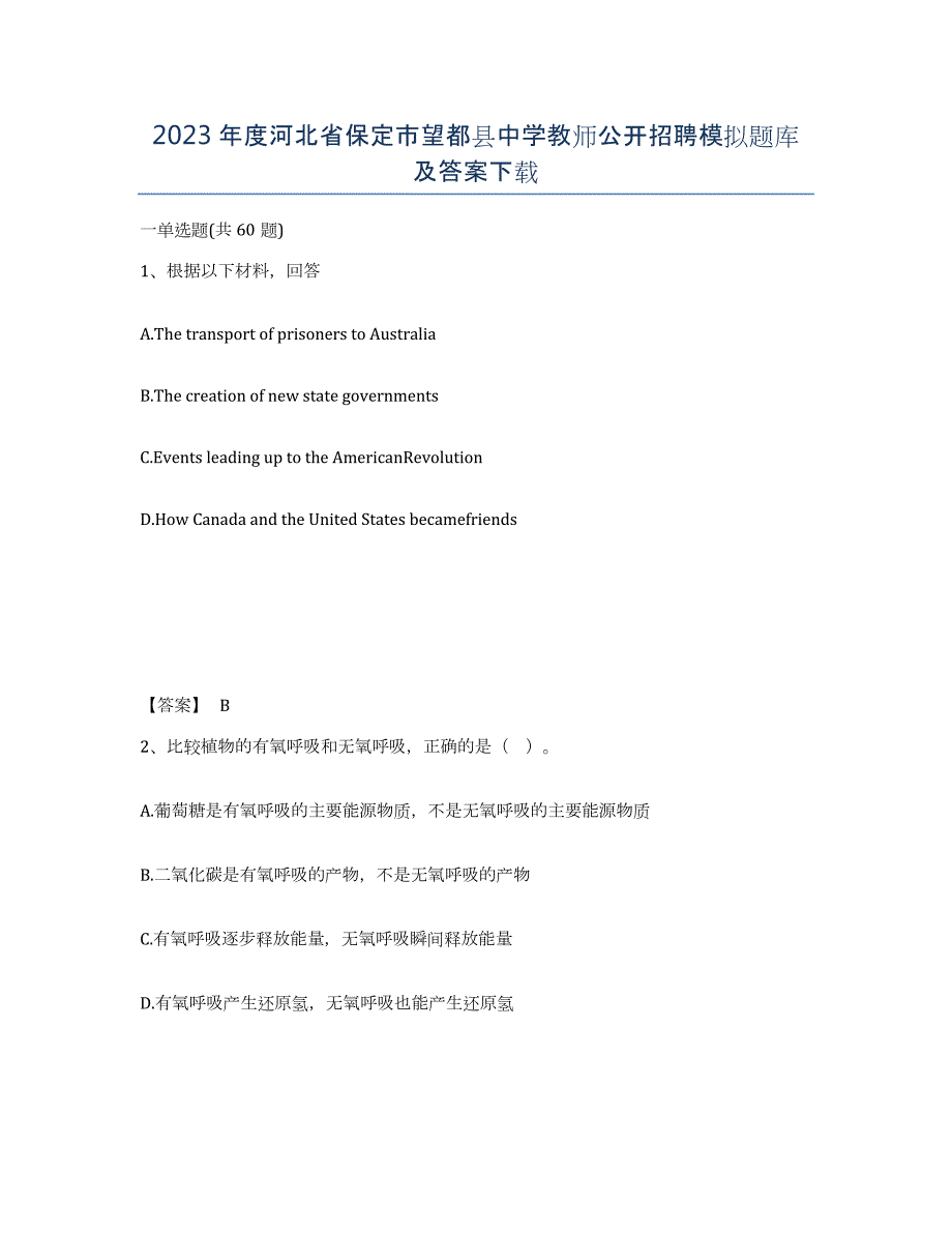 2023年度河北省保定市望都县中学教师公开招聘模拟题库及答案_第1页