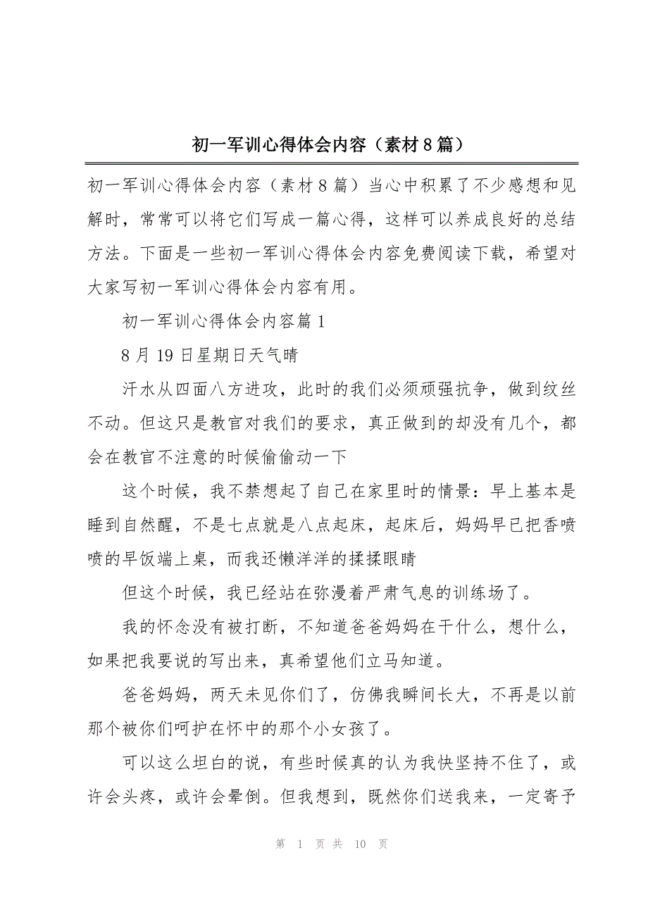 初一军训心得体会内容（素材8篇）_第1页