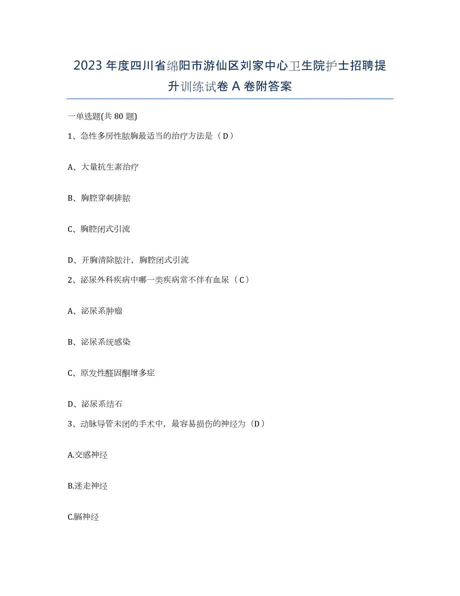 2023年度四川省绵阳市游仙区刘家中心卫生院护士招聘提升训练试卷A卷附答案_第1页