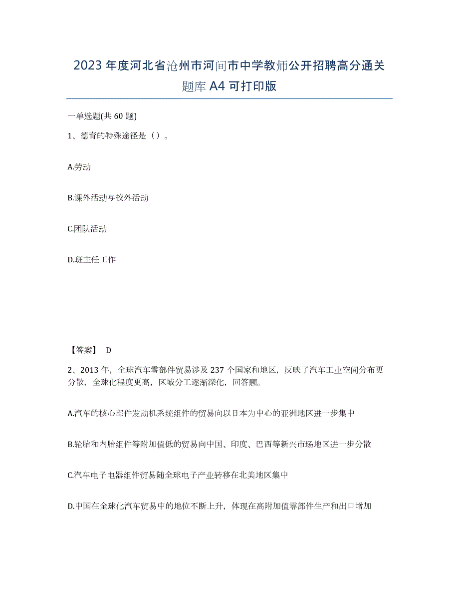 2023年度河北省沧州市河间市中学教师公开招聘高分通关题库A4可打印版_第1页