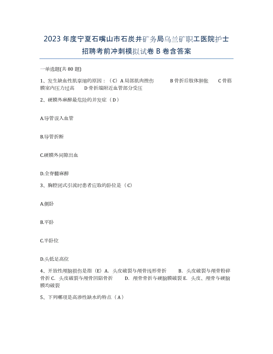 2023年度宁夏石嘴山市石炭井矿务局乌兰矿职工医院护士招聘考前冲刺模拟试卷B卷含答案_第1页