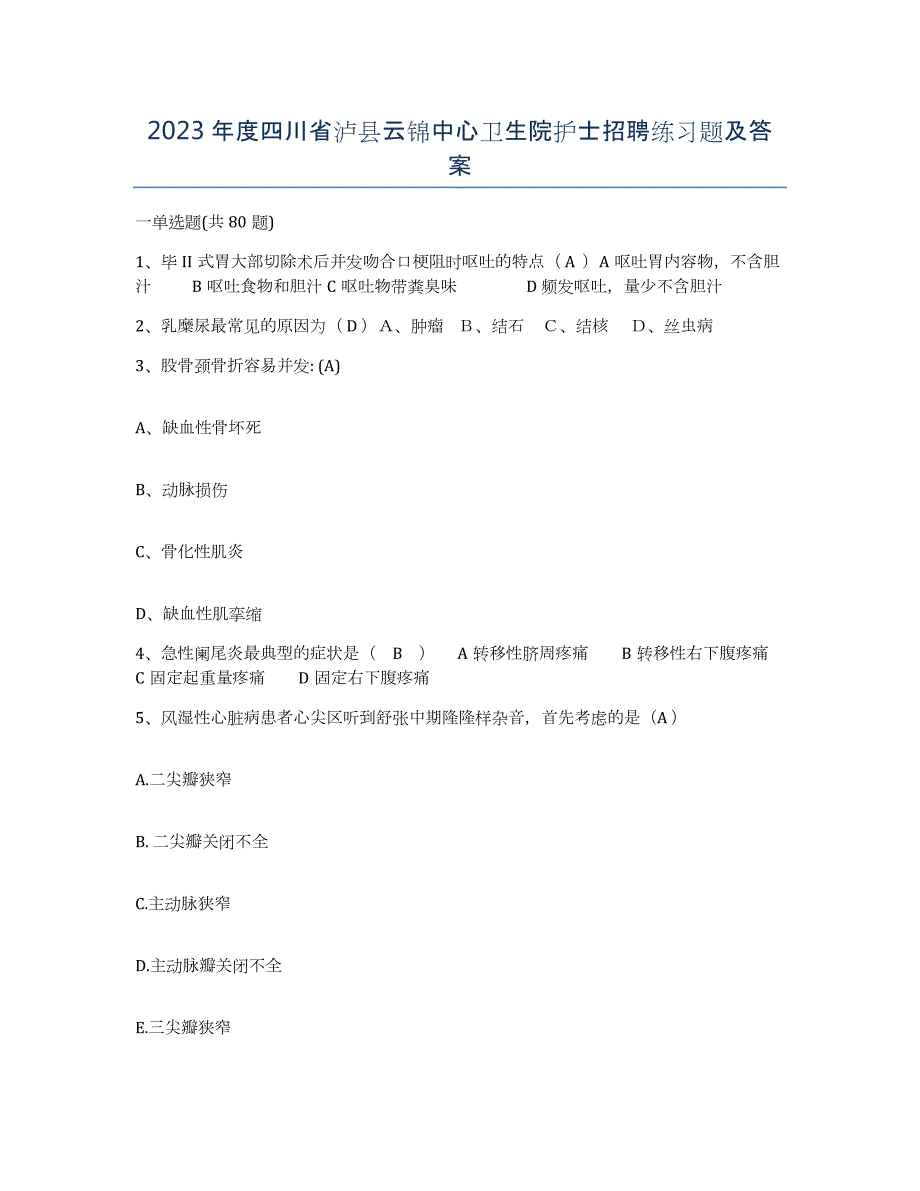 2023年度四川省泸县云锦中心卫生院护士招聘练习题及答案_第1页