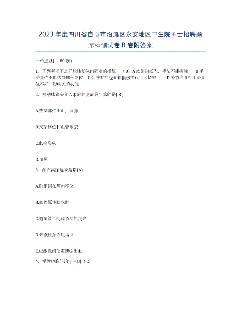 2023年度四川省自贡市沿滩区永安地区卫生院护士招聘题库检测试卷B卷附答案_第1页