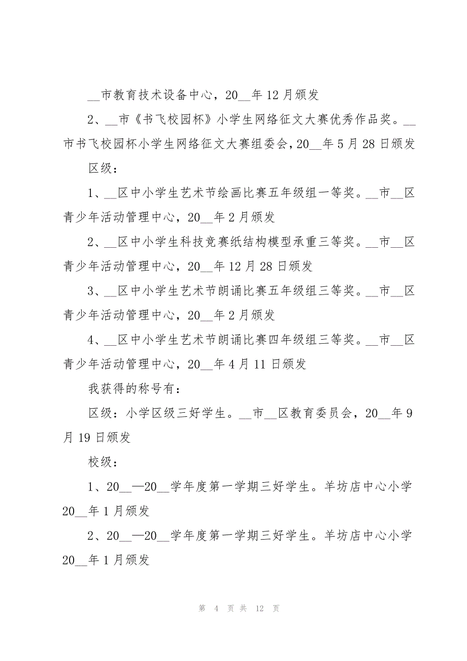 2023红领巾奖章事迹材料范文(10篇)_第4页