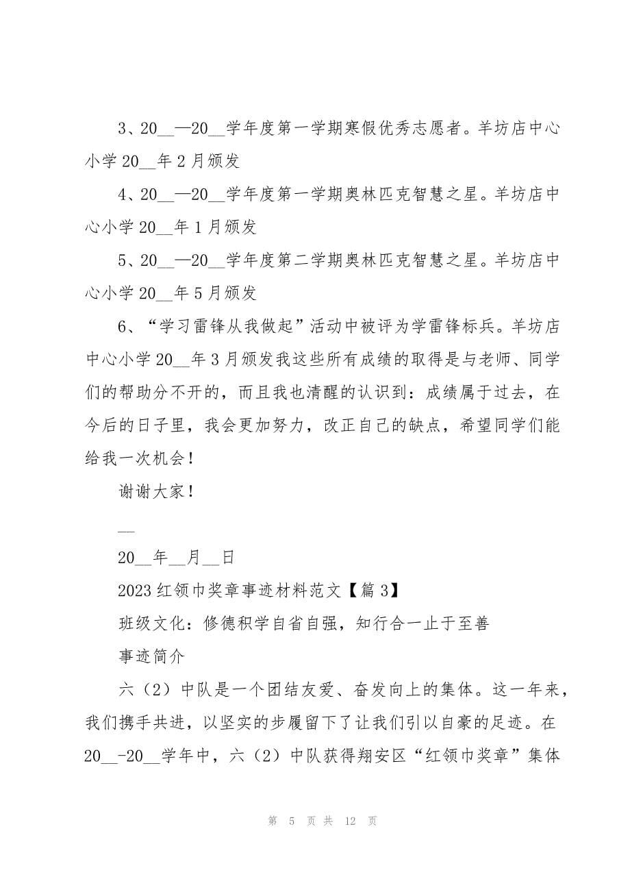 2023红领巾奖章事迹材料范文(10篇)_第5页