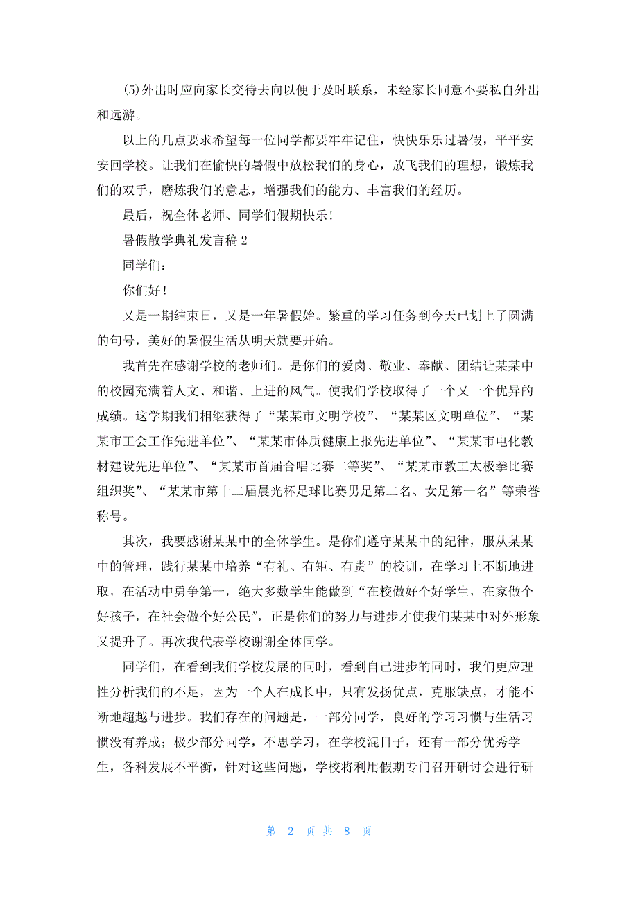 暑假散学典礼发言稿_第2页