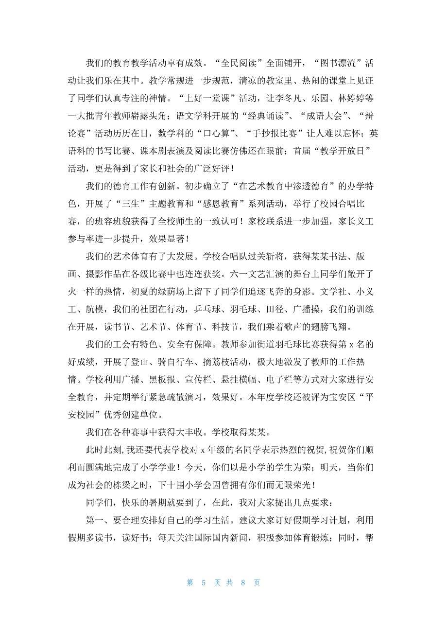 暑假散学典礼发言稿_第5页