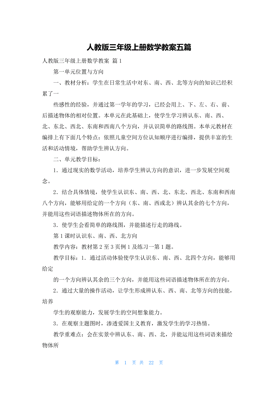 人教版三年级上册数学教案五篇_第1页