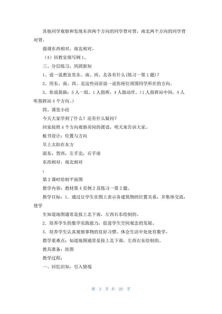 人教版三年级上册数学教案五篇_第3页