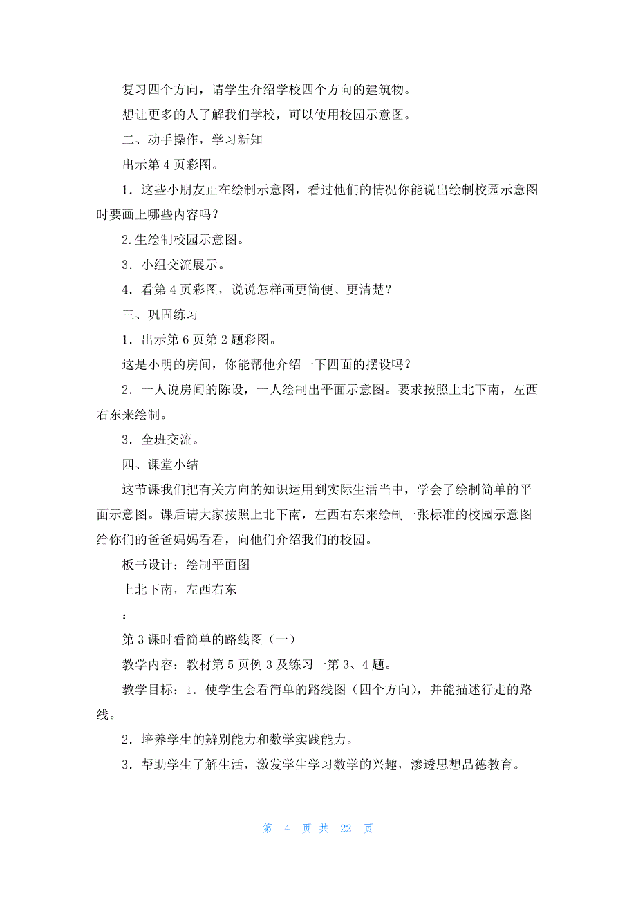 人教版三年级上册数学教案五篇_第4页