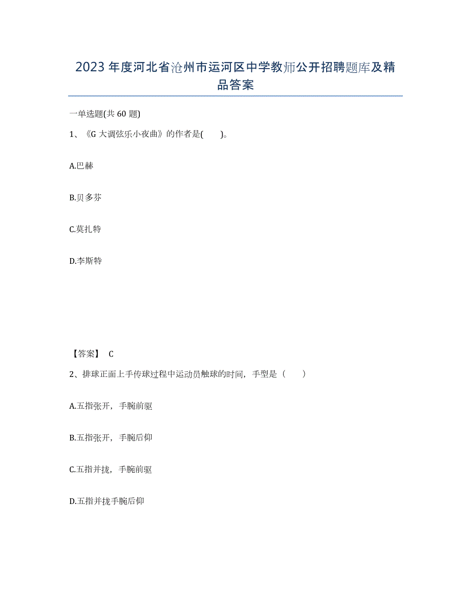2023年度河北省沧州市运河区中学教师公开招聘题库及答案_第1页