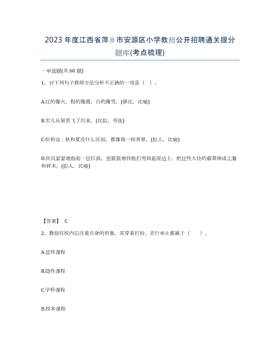 2023年度江西省萍乡市安源区小学教师公开招聘通关提分题库(考点梳理)_第1页