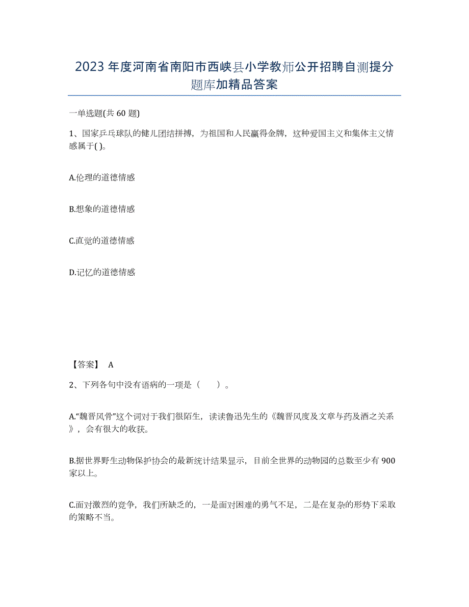 2023年度河南省南阳市西峡县小学教师公开招聘自测提分题库加答案_第1页