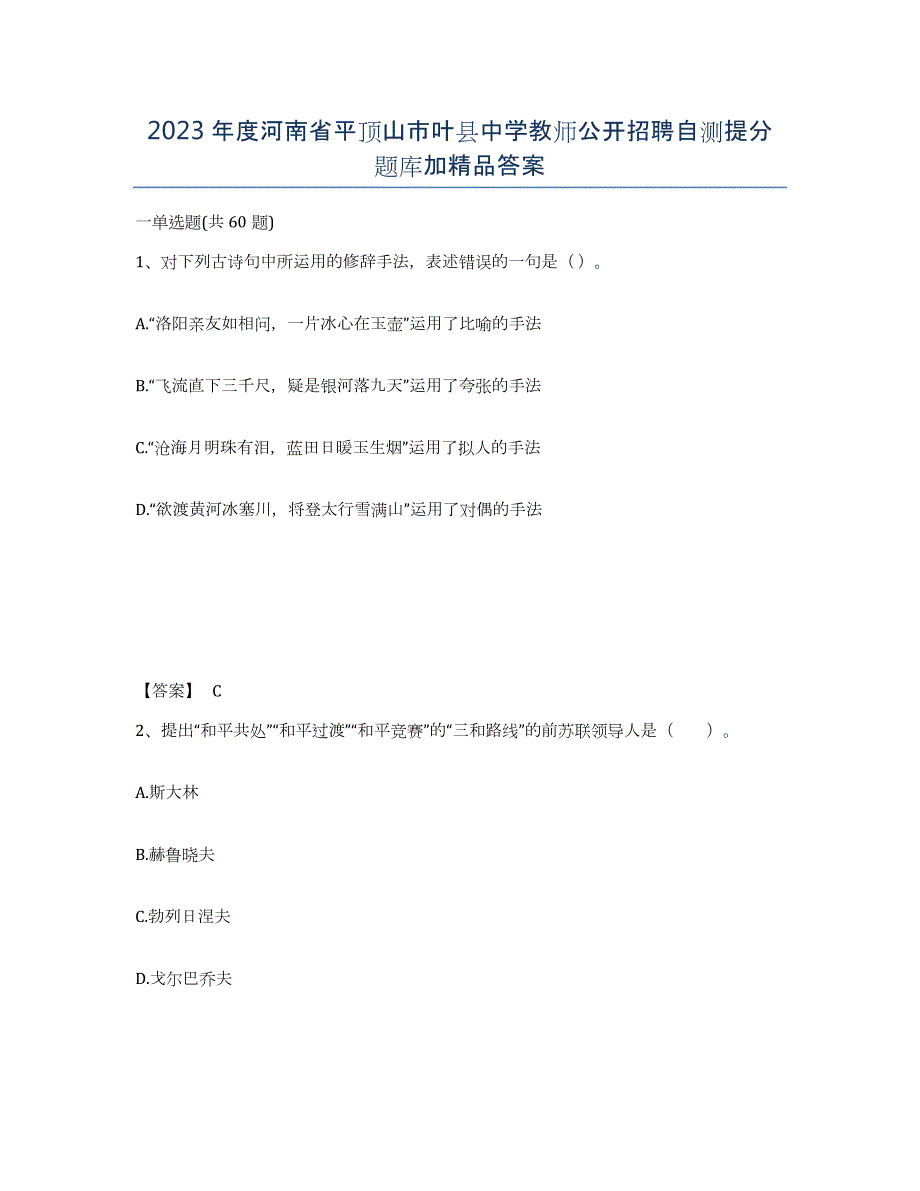 2023年度河南省平顶山市叶县中学教师公开招聘自测提分题库加答案_第1页