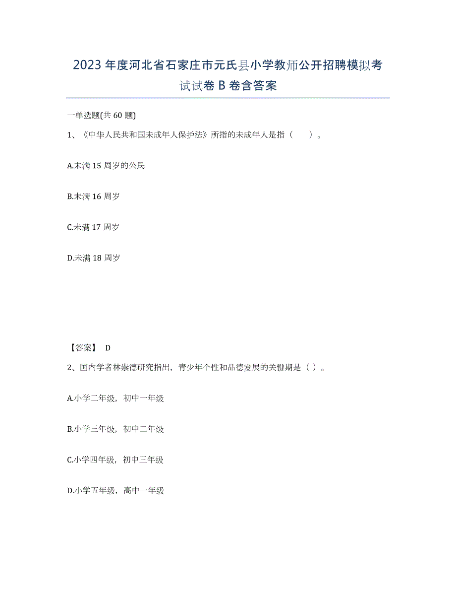 2023年度河北省石家庄市元氏县小学教师公开招聘模拟考试试卷B卷含答案_第1页