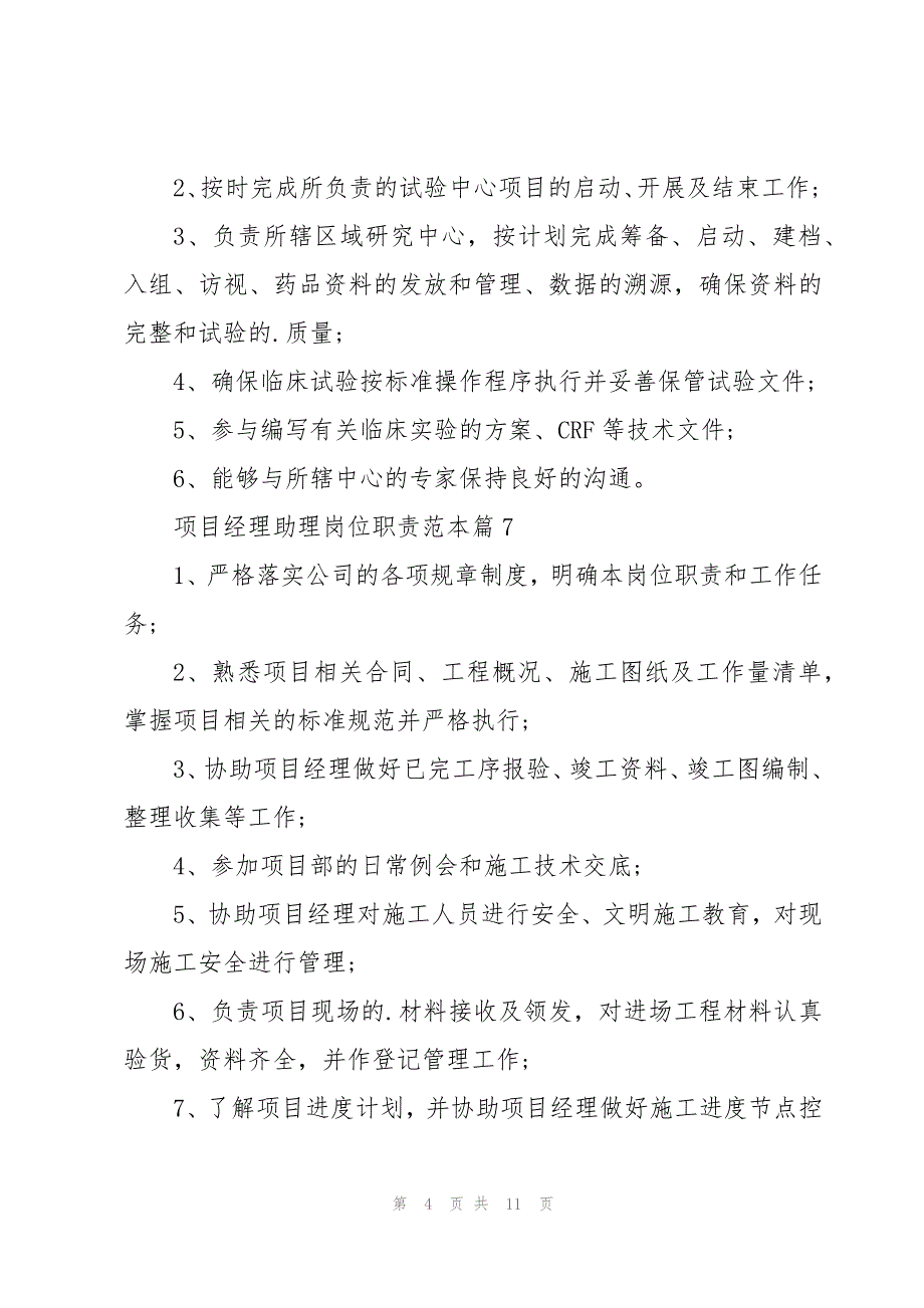 项目经理助理岗位职责范本（18篇内容范文）_第4页