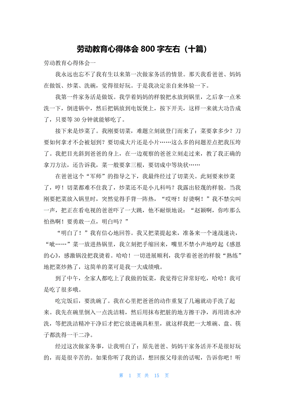 劳动教育心得体会800字左右（十篇）_第1页