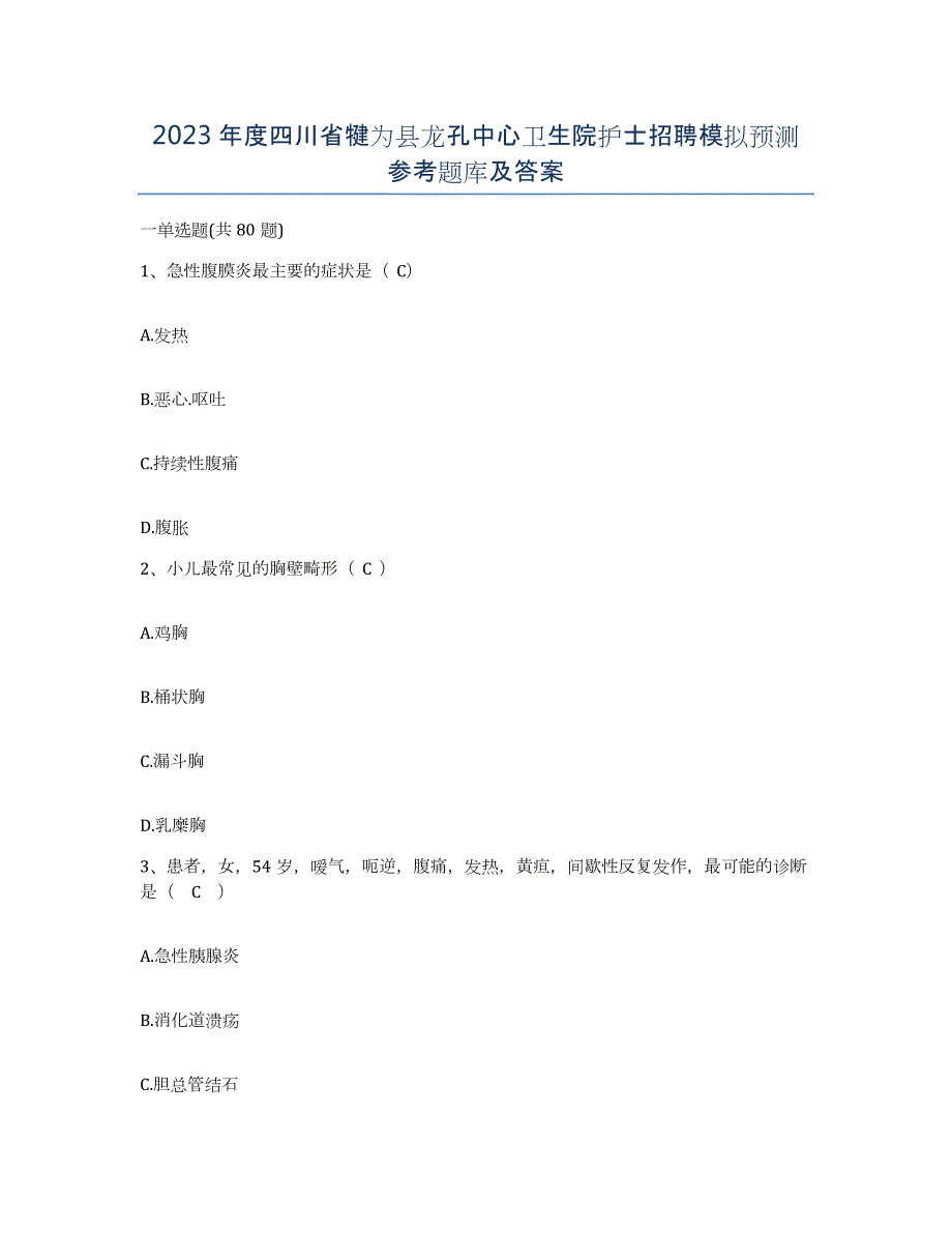 2023年度四川省犍为县龙孔中心卫生院护士招聘模拟预测参考题库及答案_第1页