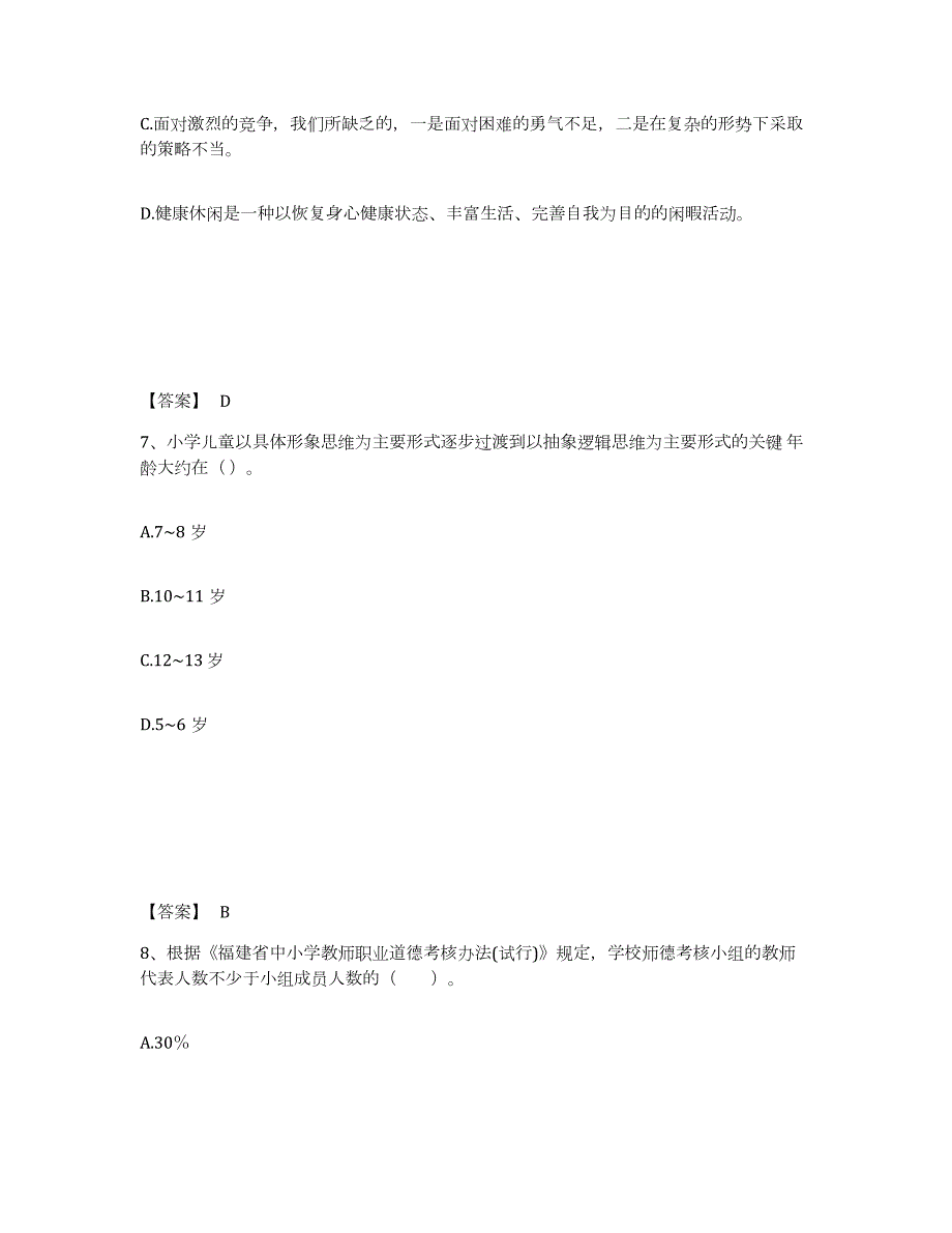 2023年度河南省商丘市夏邑县小学教师公开招聘能力测试试卷A卷附答案_第4页