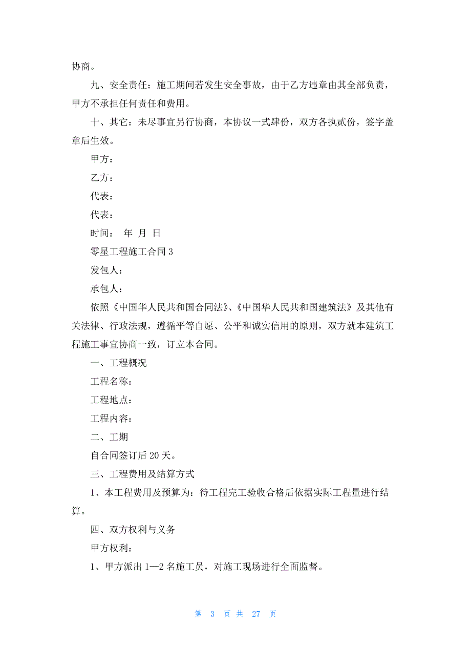 零星工程施工合同10篇_第3页