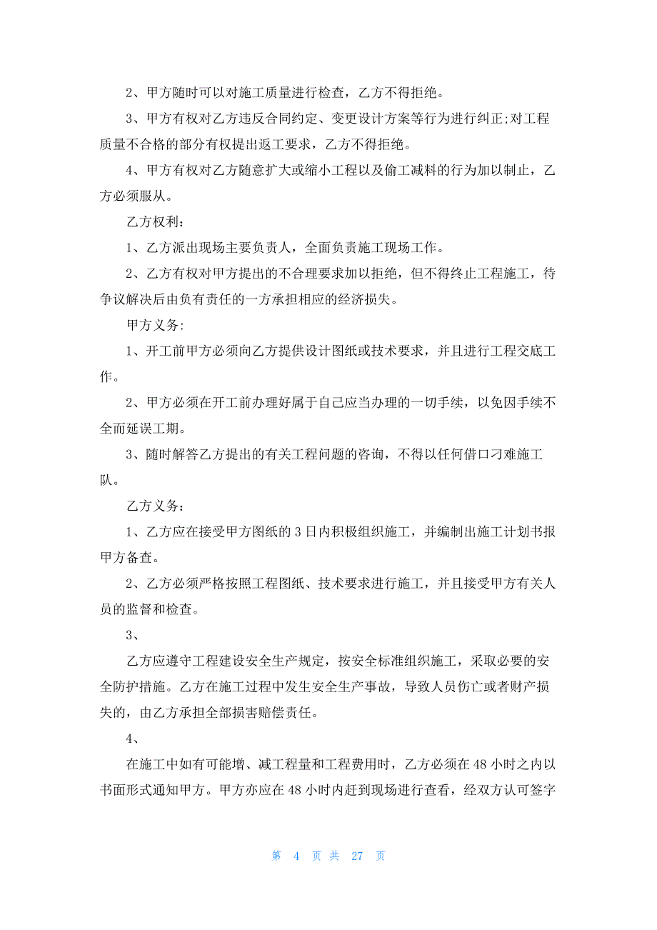 零星工程施工合同10篇_第4页