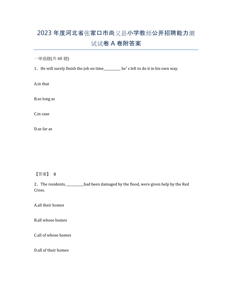 2023年度河北省张家口市尚义县小学教师公开招聘能力测试试卷A卷附答案_第1页