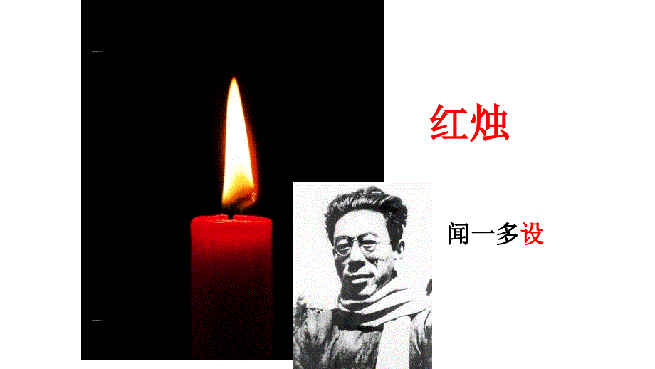 【小王老师】红烛_第2页